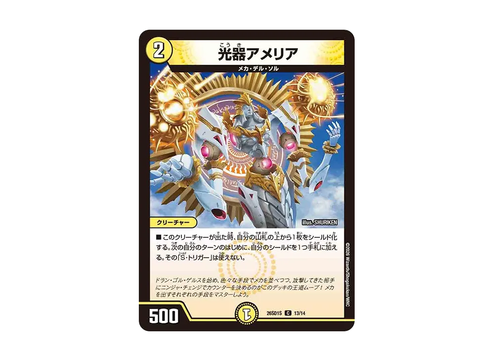 光器アメリア C [26SD1S 13/14](ドキドキつよいデッキ「25の王道」)