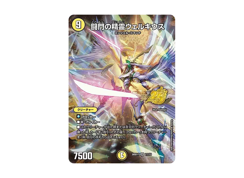 闘門の精霊ウェルキウス SR [26SD1T 1☆/13](ドキドキつよいデッキ「25の王道」)