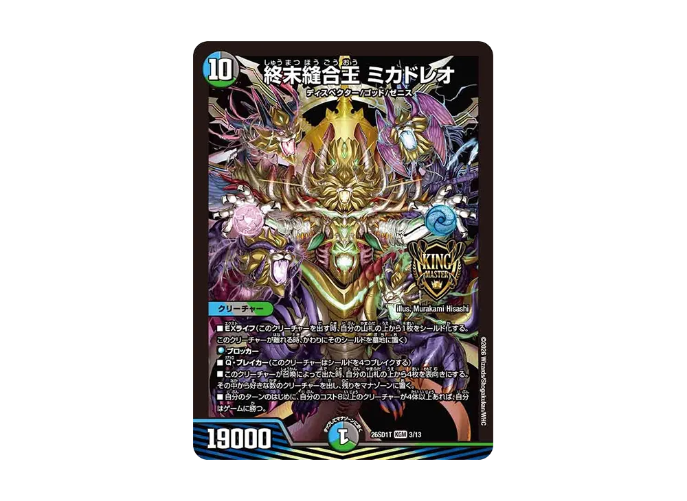 終末縫合王 ミカドレオ KGM [26SD1T 3/13](ドキドキつよいデッキ「25の王道」)