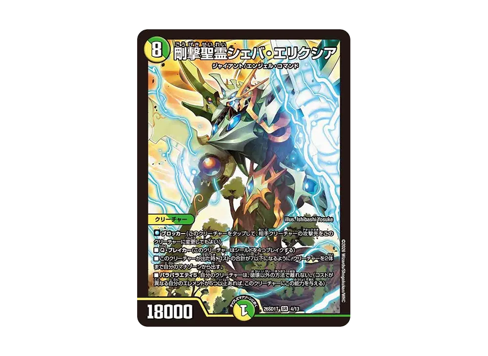 剛撃聖霊シェバ・エリクシア SR [26SD1T 4/13](ドキドキつよいデッキ「25の王道」)