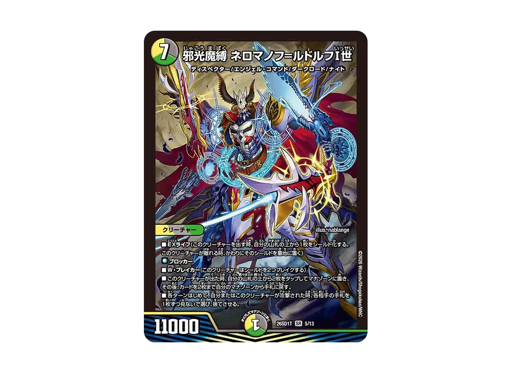 邪光魔縛 ネロマノフ=ルドルフI世 SR [26SD1T 5/13](ドキドキつよいデッキ「25の王道」)