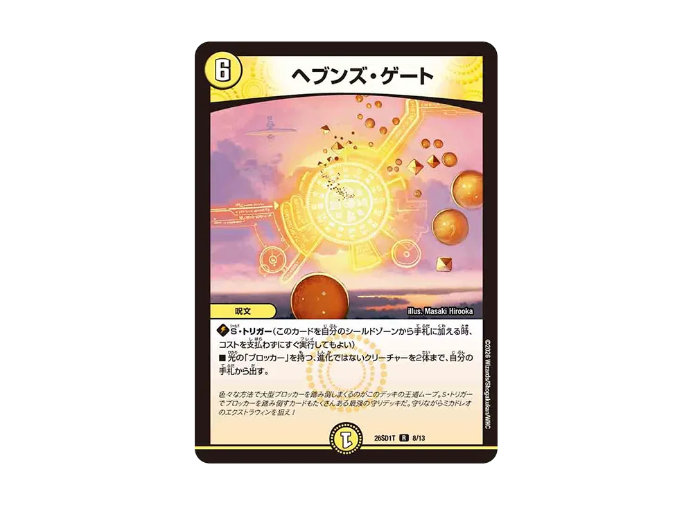 ヘブンズ・ゲート R [26SD1T 8/13](ドキドキつよいデッキ「25の王道」)