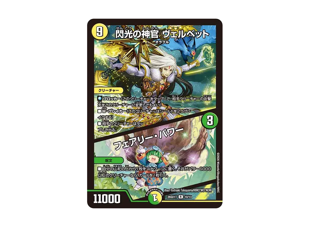 閃光の神官 ヴェルベット / フェアリー・パワー R [26SD1T 10/13](ドキドキつよいデッキ「25の王道」)