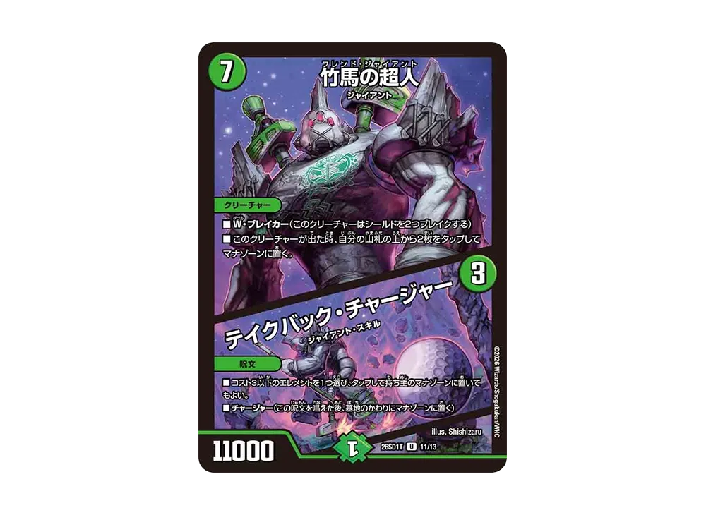 竹馬の超人 / テイクバック・チャージャー U [26SD1T 11/13](ドキドキつよいデッキ「25の王道」)