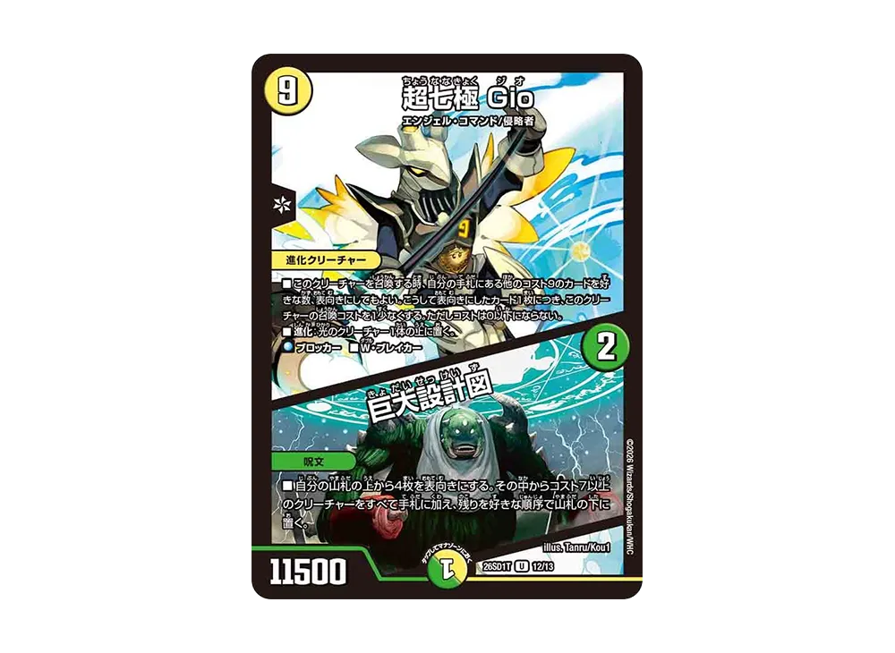 超七極 Gio / 巨大設計図 U [26SD1T 12/13](ドキドキつよいデッキ「25の王道」)