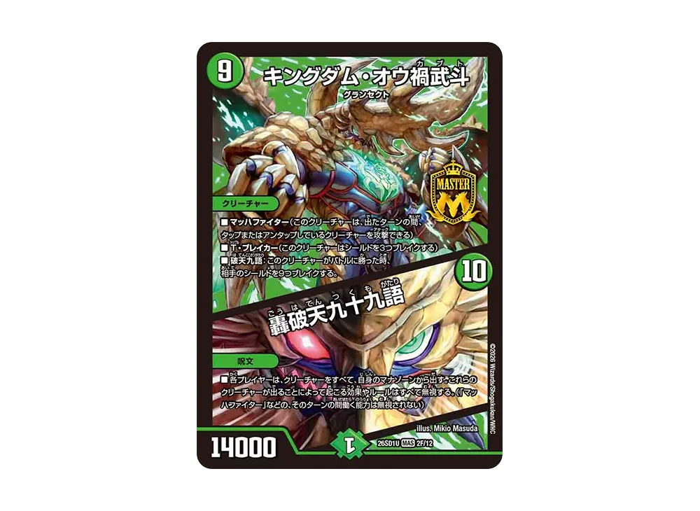 キングダム・オウ禍武斗 / 轟破天九十九語 MAS [26SD1U 2F/12](ドキドキつよいデッキ「25の王道」)