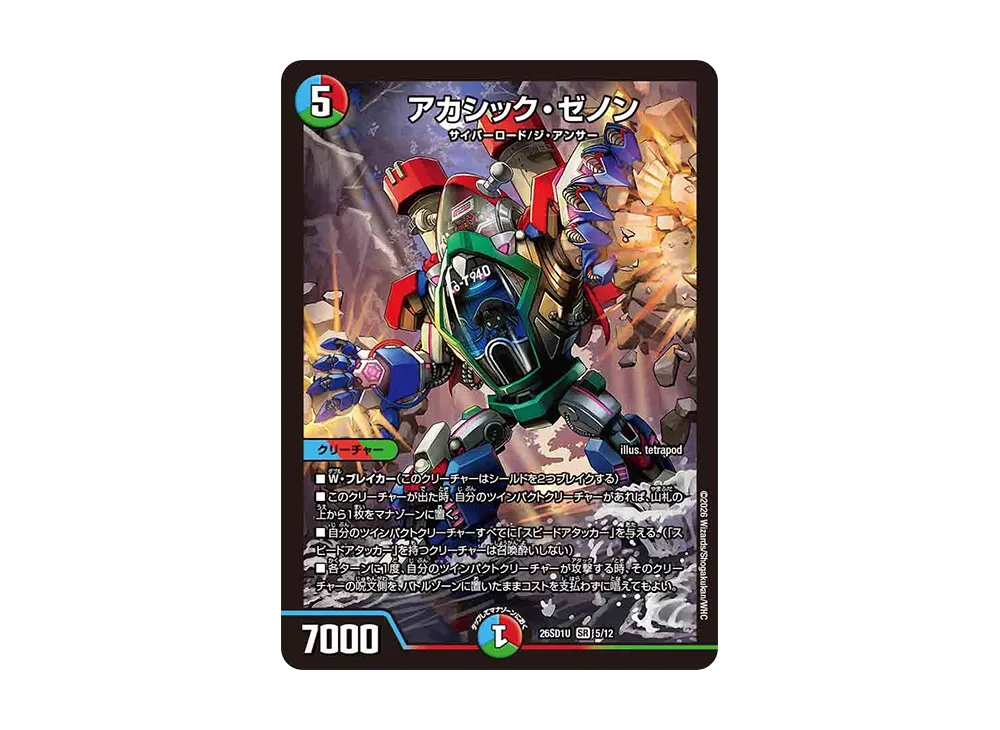 アカシック・ゼノン SR [26SD1U 5/12](ドキドキつよいデッキ「25の王道」)