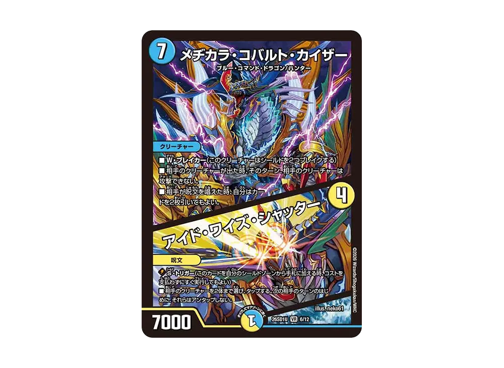 メヂカラ・コバルト・カイザー / アイド・ワイズ・シャッター VR [26SD1U 6/12](ドキドキつよいデッキ「25の王道」)