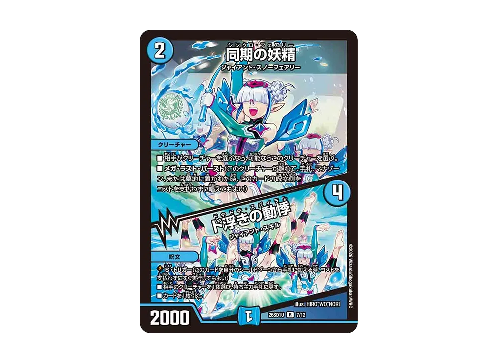 同期の妖精 / ド浮きの動悸 R [26SD1U 7/12](ドキドキつよいデッキ「25の王道」)