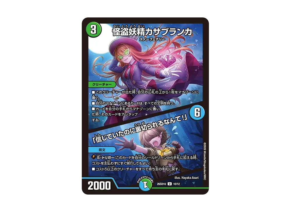 怪盗妖精カサブランカ / 「信じていたのに裏切られるなんて!」 U [26SD1U 10/12](ドキドキつよいデッキ「25の王道」)