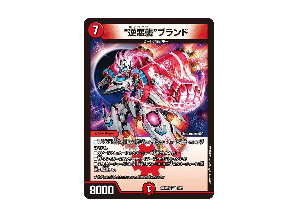 “逆悪襲”ブランド VR [26SD1V 1/12](ドキドキつよいデッキ「25の王道」)