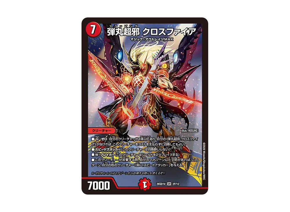 弾丸超邪 クロスファイア SR [26SD1V 2F/12](ドキドキつよいデッキ「25の王道」)
