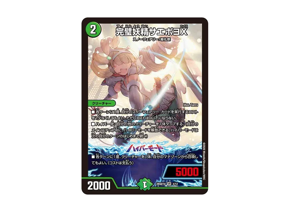 完璧妖精サエポヨX VR [26SD1V 4/12](ドキドキつよいデッキ「25の王道」)