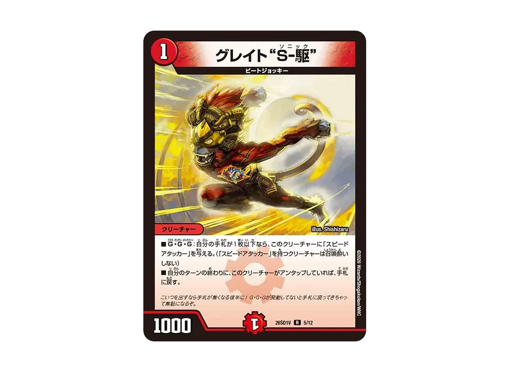 グレイト“S-駆” R [26SD1V 5/12](ドキドキつよいデッキ「25の王道」)