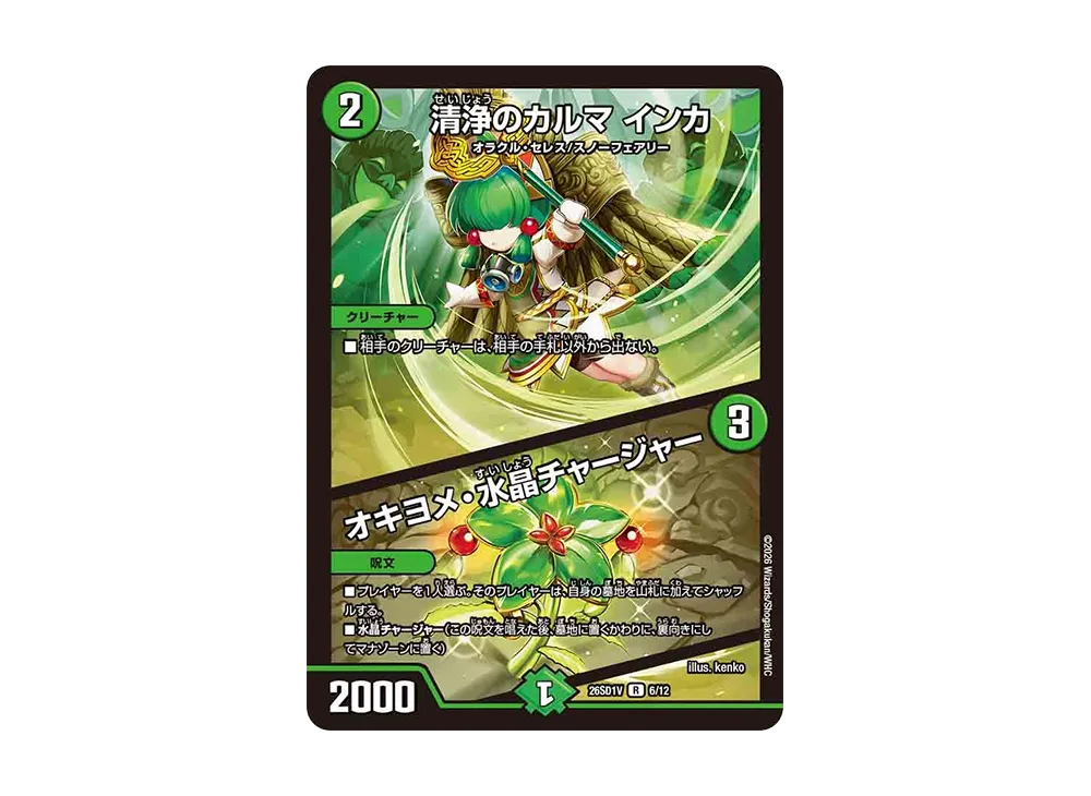 清浄のカルマ インカ / オキヨメ・水晶チャージャー R [26SD1V 6/12](ドキドキつよいデッキ「25の王道」)
