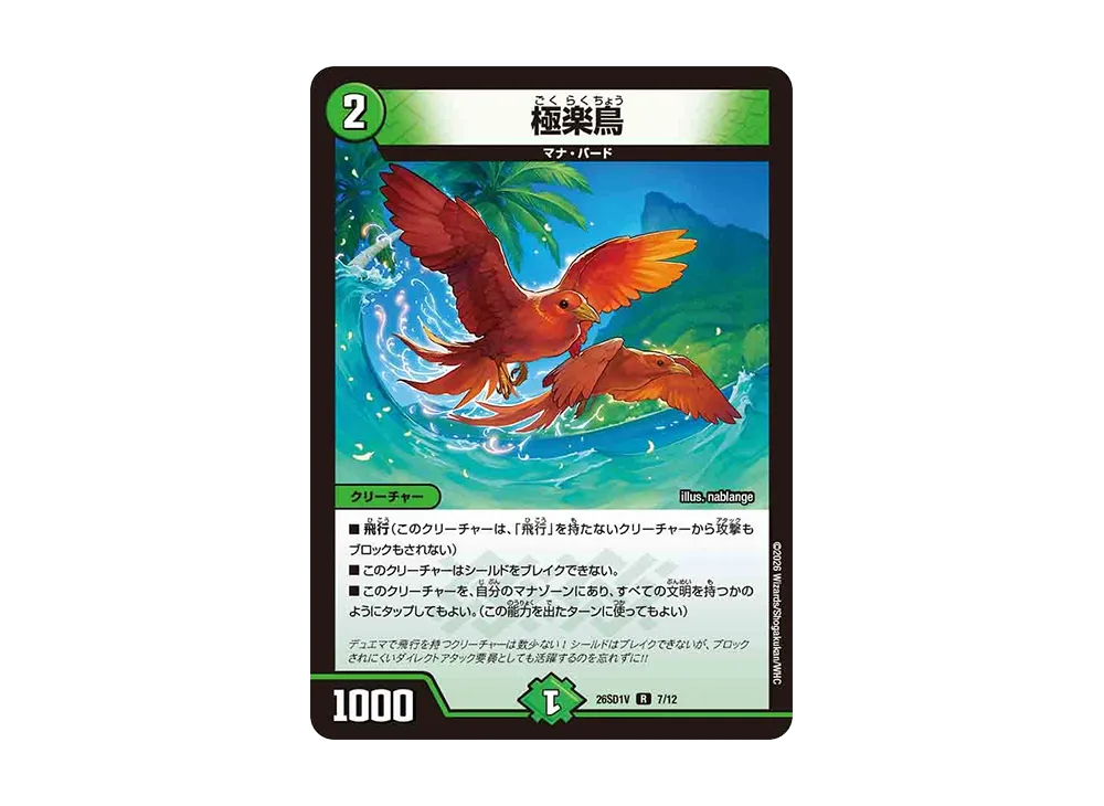 極楽鳥 R [26SD1V 7/12](ドキドキつよいデッキ「25の王道」)