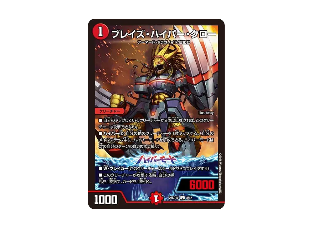 ブレイズ・ハイパー・クロー U [26SD1V 8/12](ドキドキつよいデッキ「25の王道」)