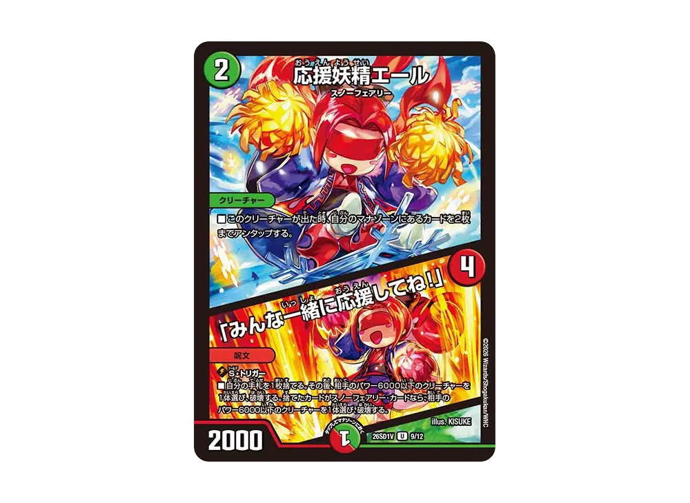 応援妖精エール / 「みんな一緒に応援してね!」 U [26SD1V 9/12](ドキドキつよいデッキ「25の王道」)