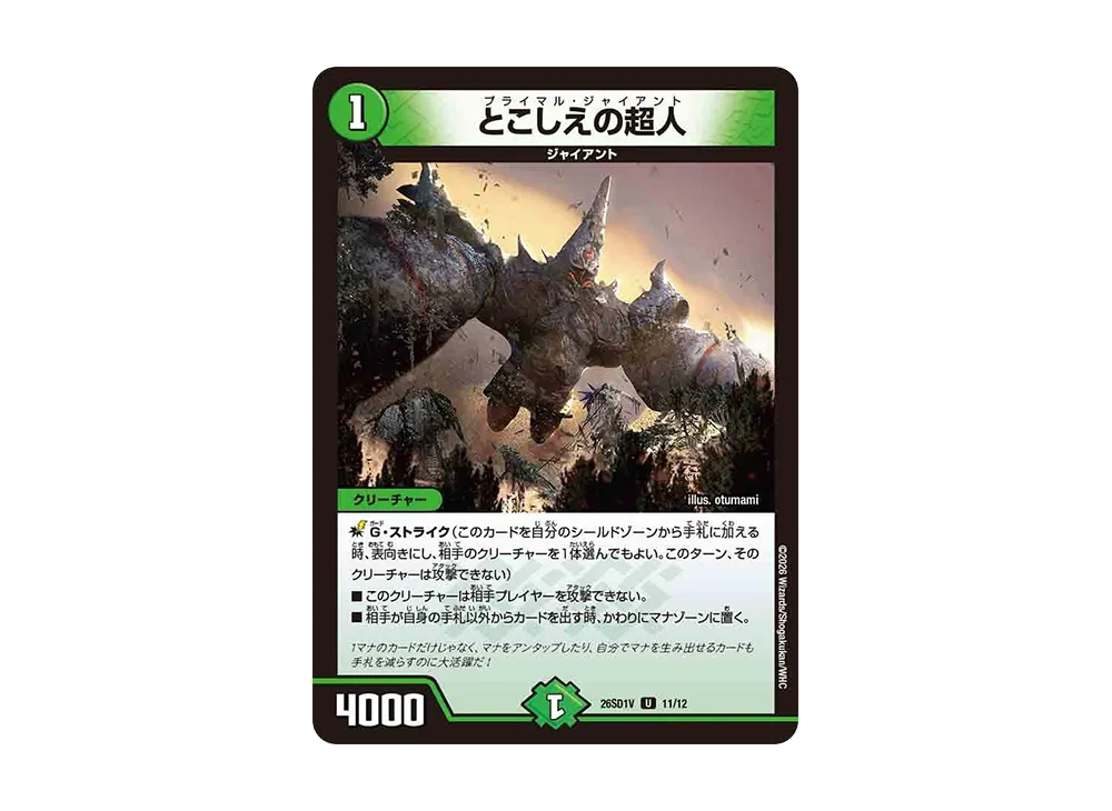 とこしえの超人 U [26SD1V 11/12](ドキドキつよいデッキ「25の王道」)