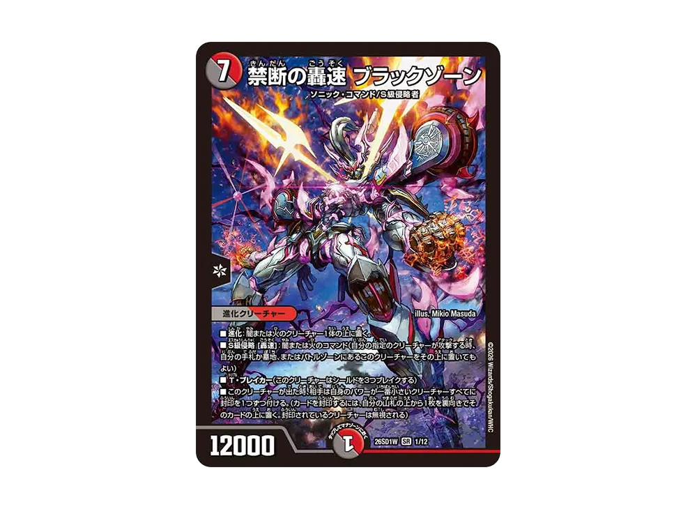 禁断の轟速 ブラックゾーン SR [26SD1W 1/12](ドキドキつよいデッキ「25の王道」)