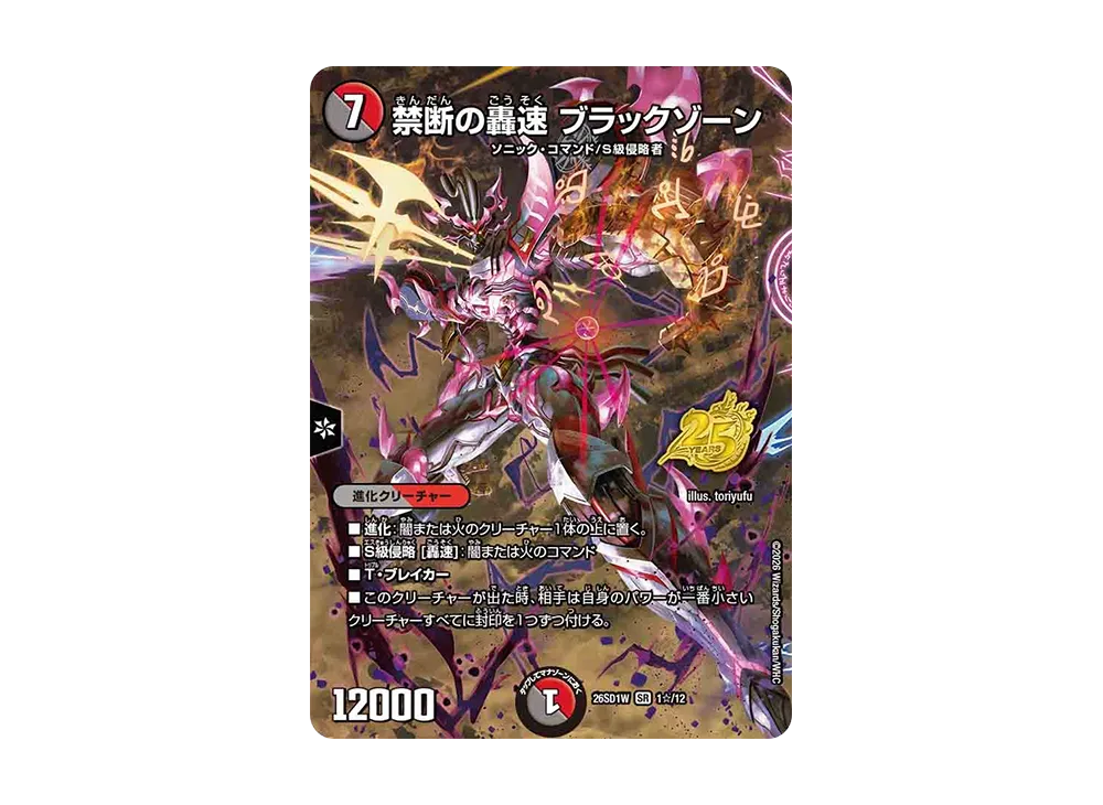 禁断の轟速 ブラックゾーン SR [26SD1W 1☆/12](ドキドキつよいデッキ「25の王道」)