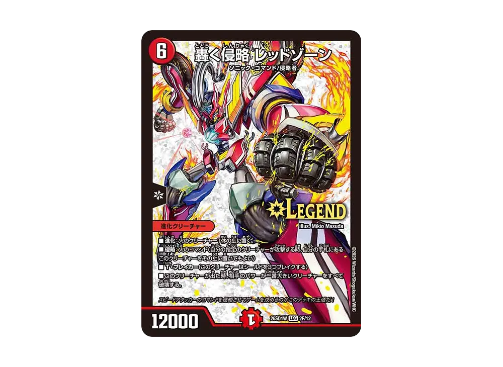 轟く侵略 レッドゾーン LEG [26SD1W 2F/12](ドキドキつよいデッキ「25の王道」)
