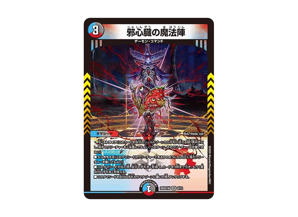 邪心臓の魔法陣 VR [26SD1W 6/12](ドキドキつよいデッキ「25の王道」)
