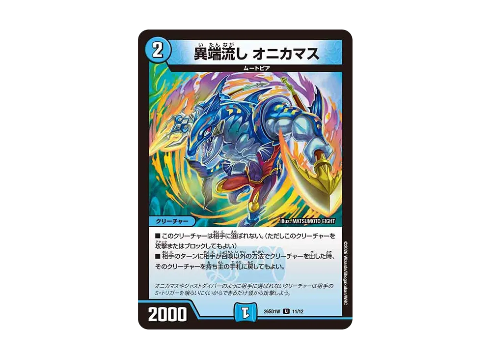 異端流し オニカマス U [26SD1W 11/12](ドキドキつよいデッキ「25の王道」)