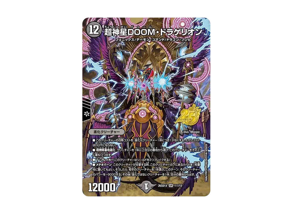 超神星DOOM・ドラゲリオン SR [26SD1X 1☆/13](ドキドキつよいデッキ「25の王道」)
