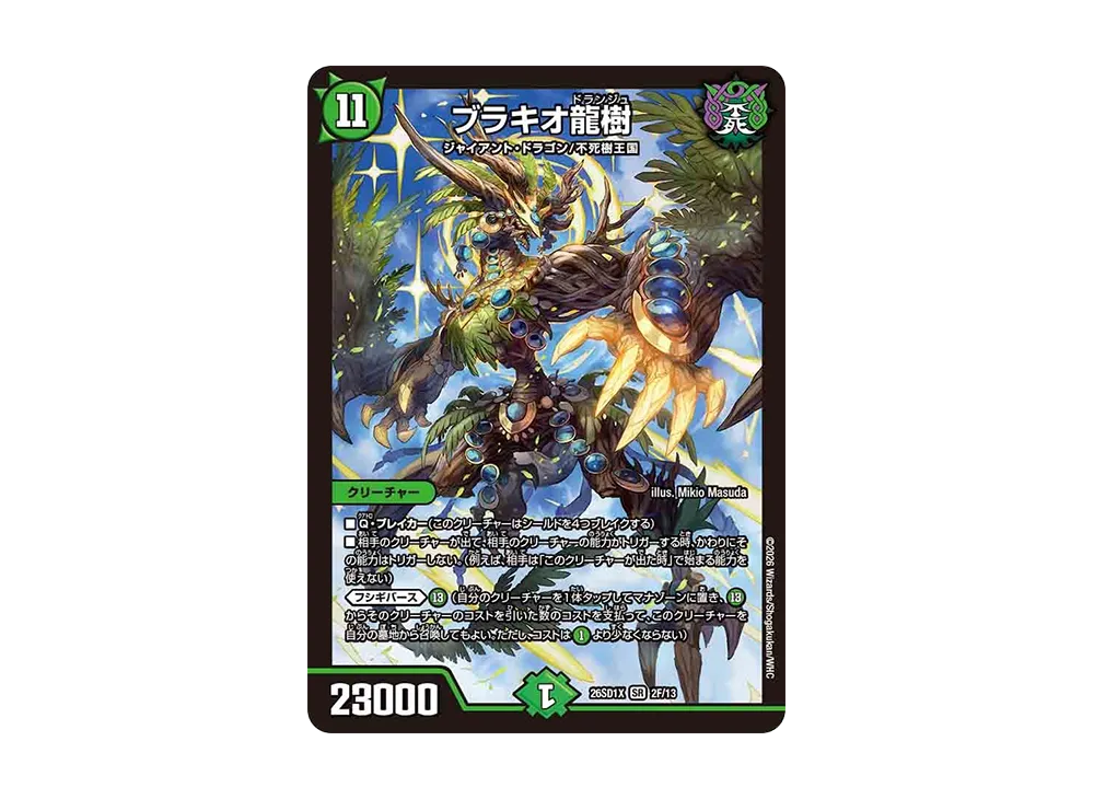 ブラキオ龍樹 SR [26SD1X 2F/13](ドキドキつよいデッキ「25の王道」)