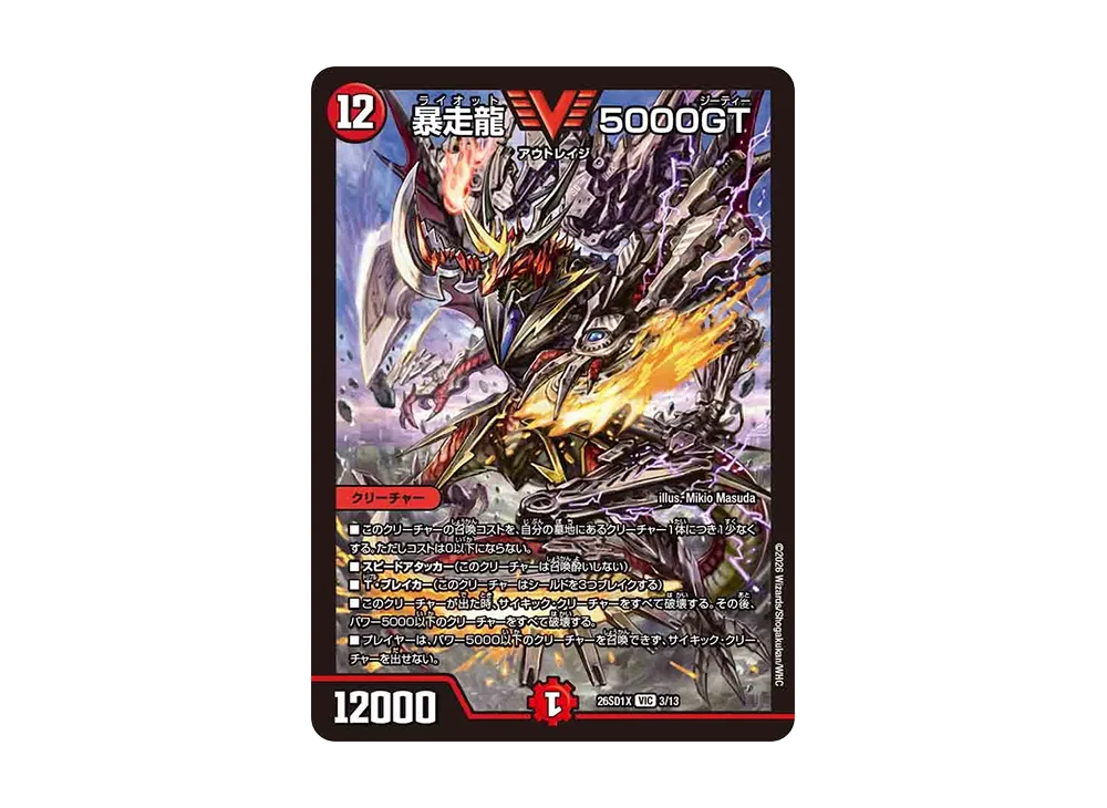 暴走龍 5000GT VIC [26SD1X 3/13](ドキドキつよいデッキ「25の王道」)