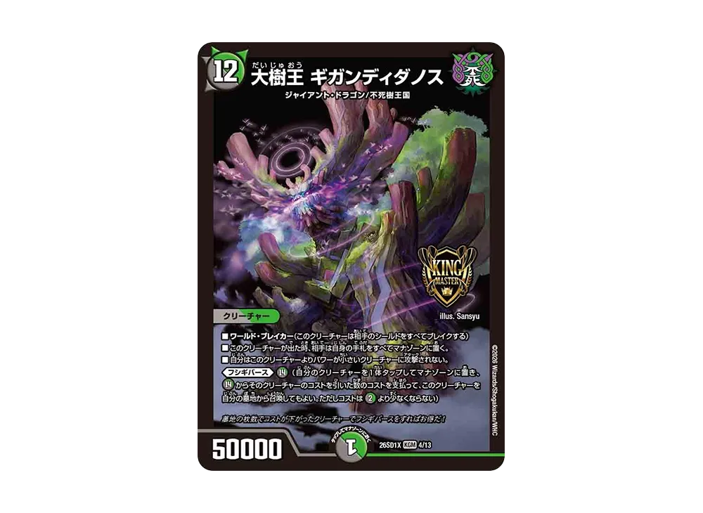 大樹王 ギガンディダノス KGM [26SD1X 4/13](ドキドキつよいデッキ「25の王道」)