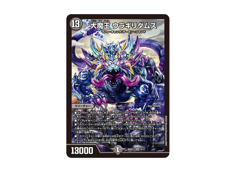 大魔王 ウラギリダムス SR [26SD1X 6/13](ドキドキつよいデッキ「25の王道」)