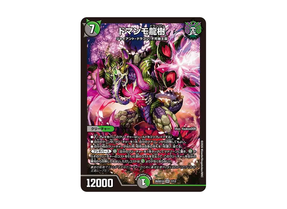 ドマンモ龍樹 SR [26SD1X 7/13](ドキドキつよいデッキ「25の王道」)