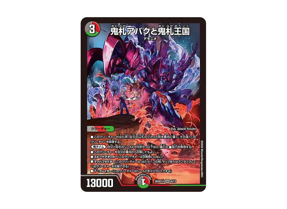 鬼札アバクと鬼札王国 SR [26SD1X 8/13](ドキドキつよいデッキ「25の王道」)