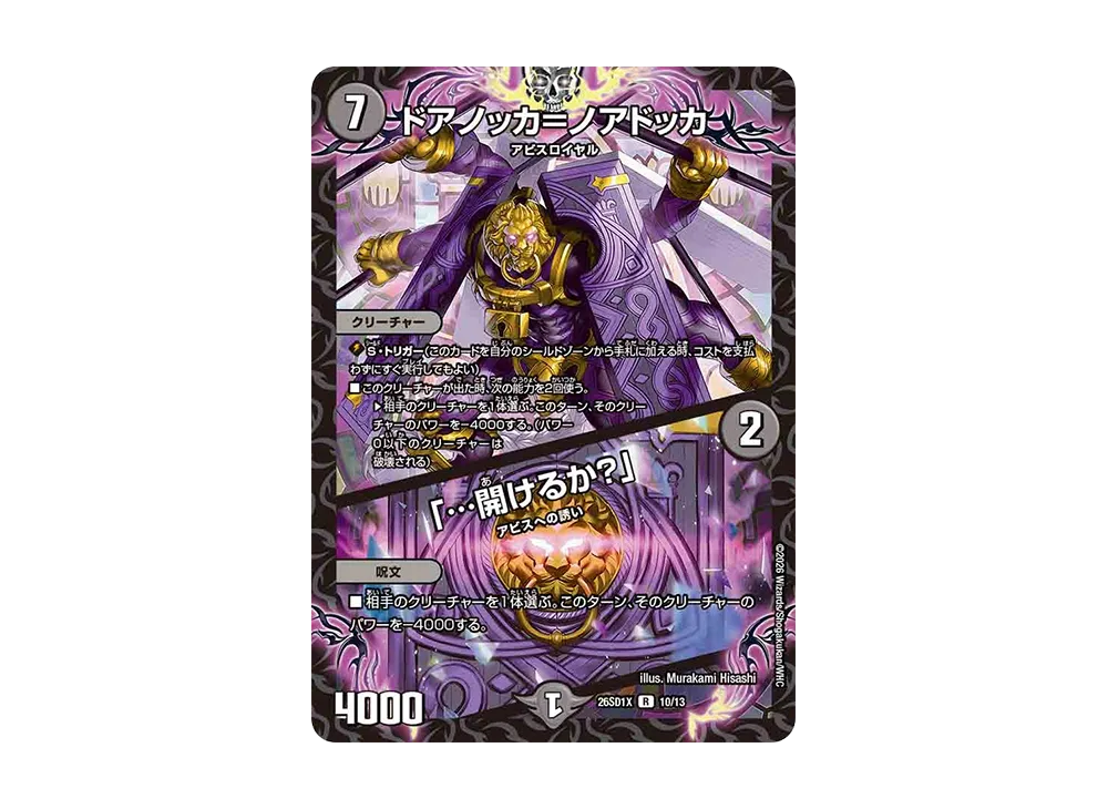 ドアノッカ=ノアドッカ / 「...開けるか?」 R [26SD1X 10/13](ドキドキつよいデッキ「25の王道」)