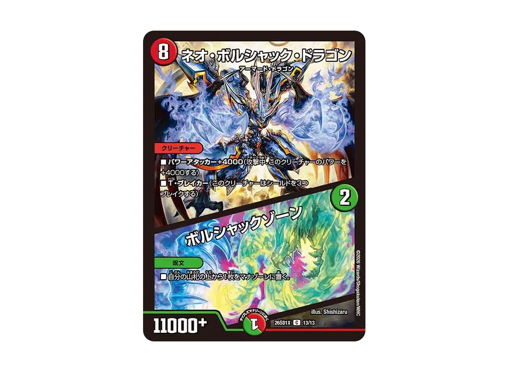 ネオ・ボルシャック・ドラゴン / ボルシャックゾーン C [26SD1X 13/13](ドキドキつよいデッキ「25の王道」)