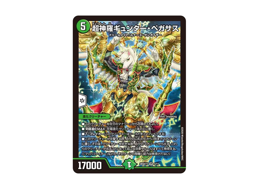 超神羅ギュンター・ペガサス VR [26SD1Y 4/11](ドキドキつよいデッキ「25の王道」)