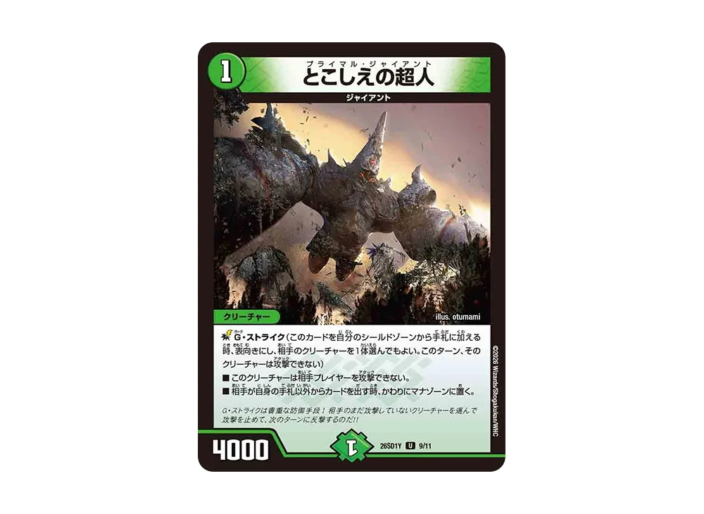 とこしえの超人 U [26SD1Y 9/11](ドキドキつよいデッキ「25の王道」)