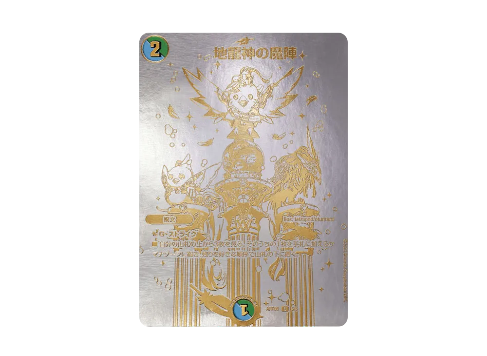 地龍神の魔陣 U [DMART-08 6/6](神アート 「輝かしき新世界」)