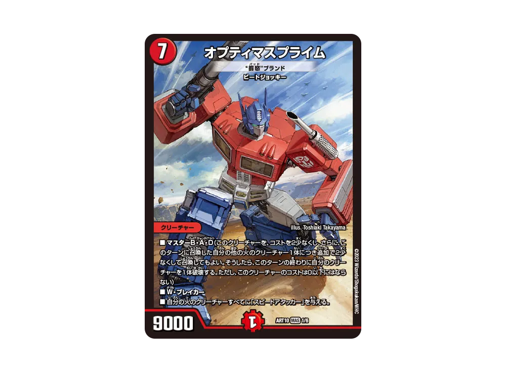 オプティマスプライム / "罰怒バッド" ブランド MAS [DMART-10 1/6](神アート 「デュエマ x トランスフォーマーズ」)