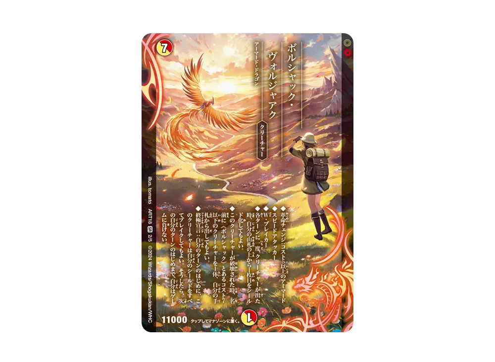 ボルシャック・ヴォルジャアク SR [DMART-18 2/5](神アート 「超獣世界の歩き方 ~アセビ見聞録~」)