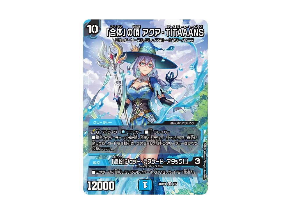 デュエルマスターズ 「合体」の頂 アクア・TITAAANS 神アート19 合体」の頂 アクア・TITAAANS / 「必殺！ジェット・カスケード