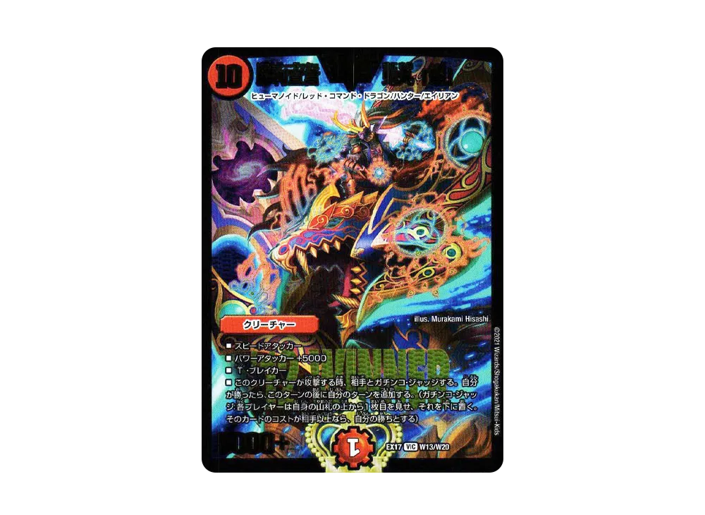 勝利宣言鬼丸「覇」 VIC [DMEX-17 W13/W20](20周年超感謝メモリアルパック 究極の章 デュエキングMAX)
