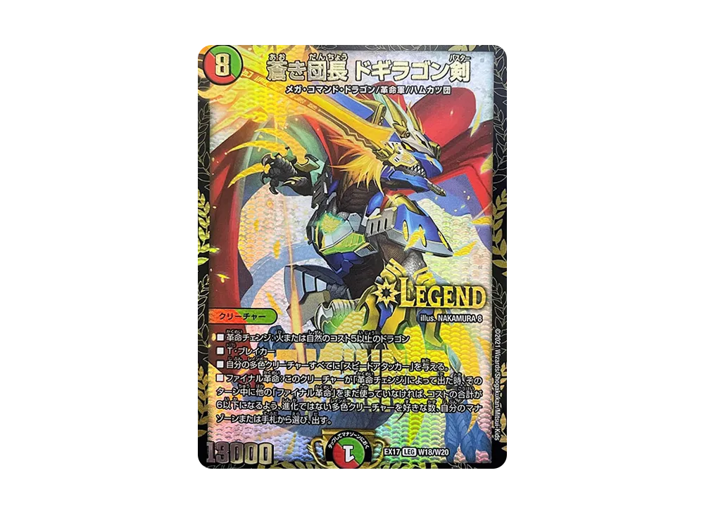 蒼き団長ドギラゴン剣 LEG [DMEX-17 W18/W20](DMEX-17 「20周年