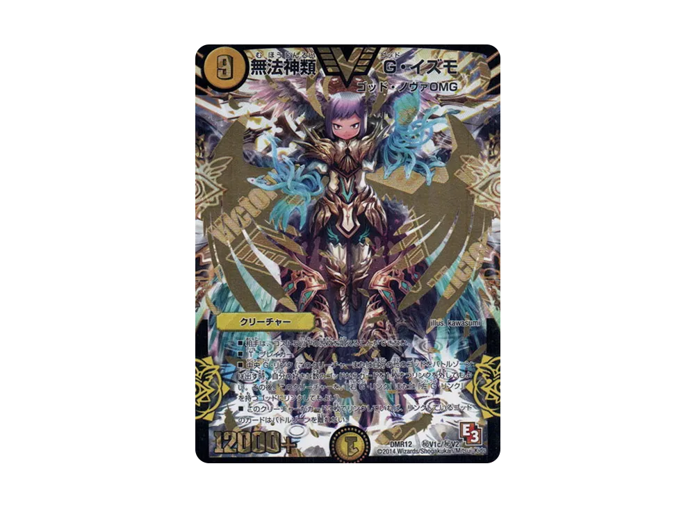 無法神類G・イズモ SEVIC [DMR-12 秘V1c/秘V2](DMR-12 「エピソード3 オメガ∞マックス」)