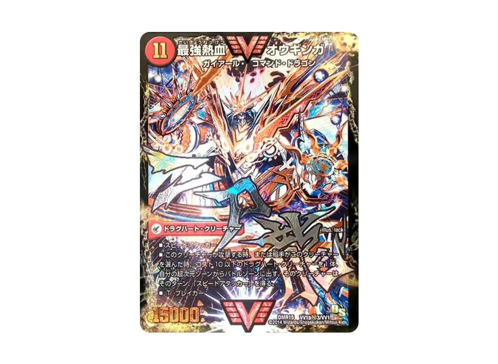 無敵王剣ギガハート/最強熱血オウギンガ SE3 [DMR-15 VV1b秘3/VV1/VV1a