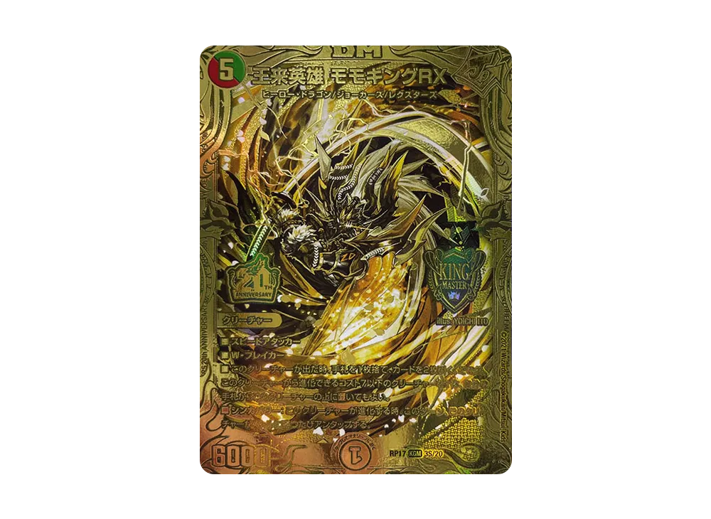 王来英雄モモキングRX KGM [DMRP-17 3S/20](DMRP-17 「王来篇 第1弾 王星伝説超動」)