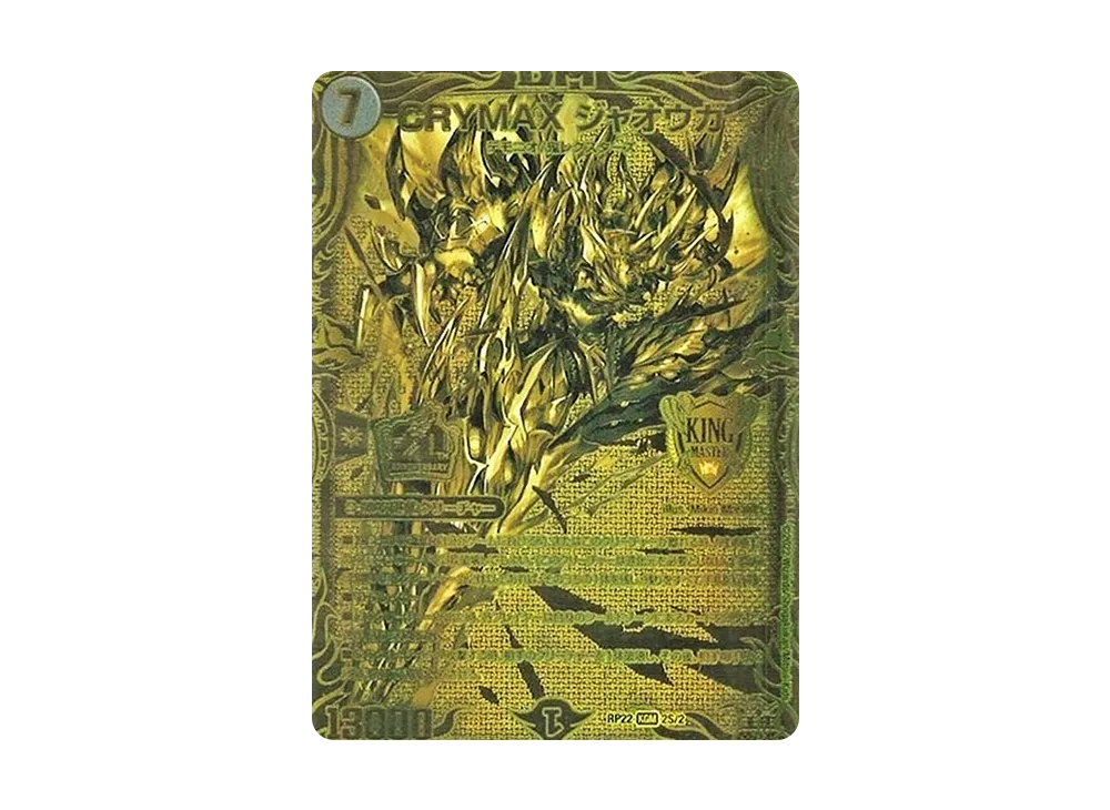 CRYMAXジャオウガ KGM [DMRP-22 2S/2](DMRP-22 「王来MAX 最終弾 切札! マスターCRYMAX!!」)