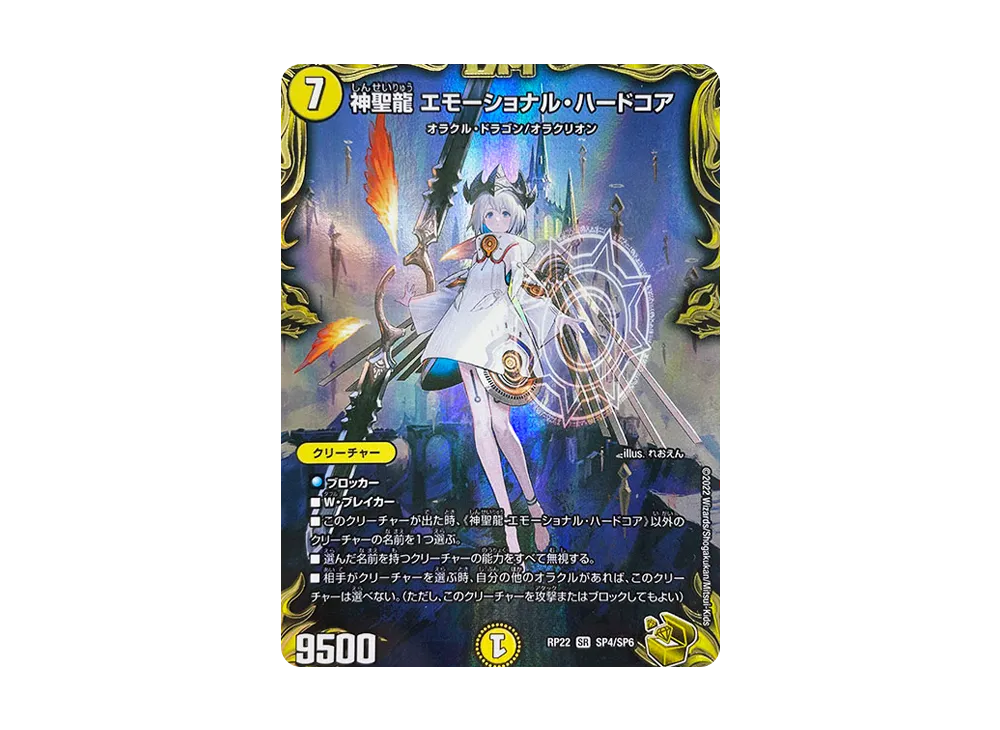 神聖龍エモーショナル・ハードコア SR [DMRP-22 SP4/SP6](DMRP